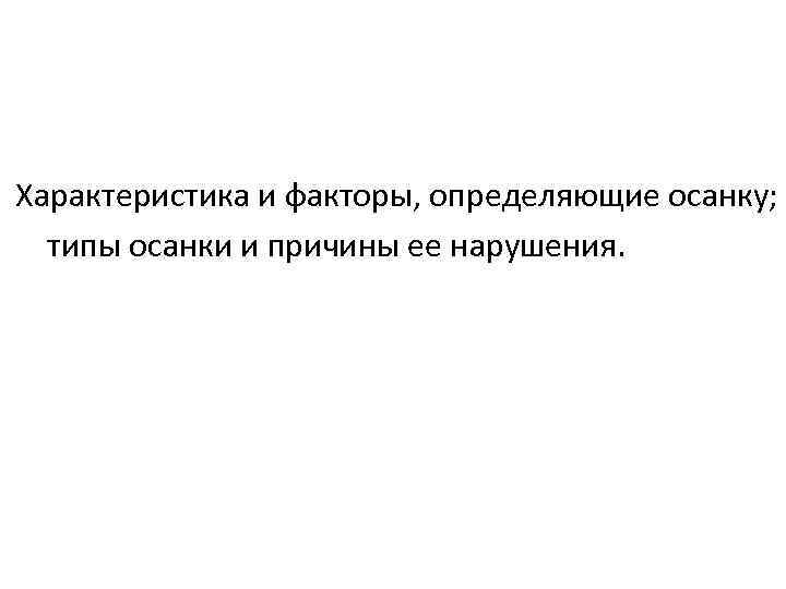 Характеристика и факторы, определяющие осанку; типы осанки и причины ее нарушения. 