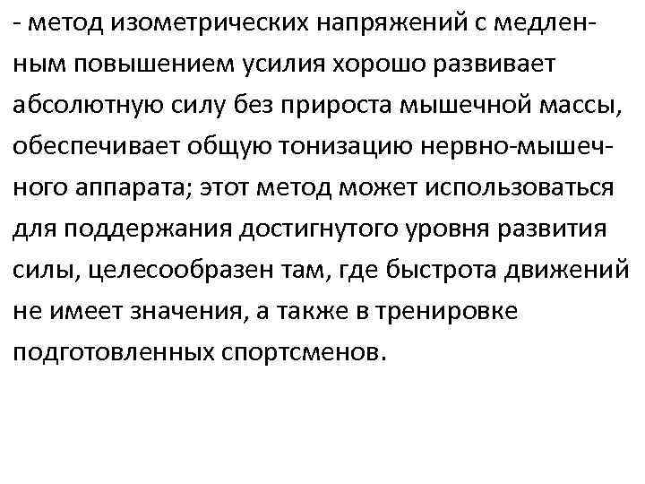 - метод изометрических напряжений с медленным повышением усилия хорошо развивает абсолютную силу без прироста