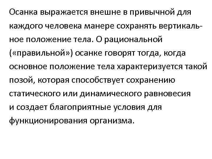 Осанка выражается внешне в привычной для каждого человека манере сохранять вертикальное положение тела. О