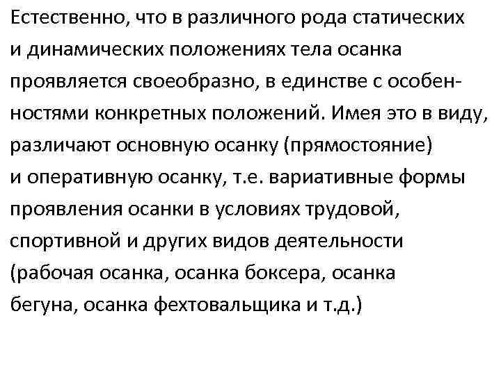 Естественно, что в различного рода статических и динамических положениях тела осанка проявляется своеобразно, в