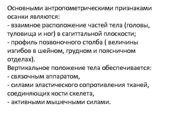 Основными антропометрическими признаками осанки являются: - взаимное расположение частей тела (головы, туловища и ног)