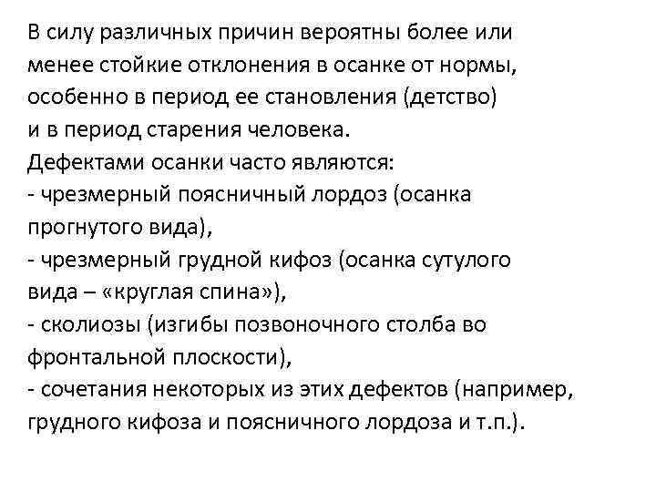 В силу различных причин вероятны более или менее стойкие отклонения в осанке от нормы,