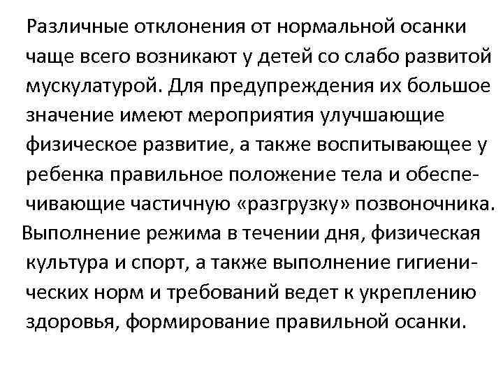 Различные отклонения от нормальной осанки чаще всего возникают у детей со слабо развитой мускулатурой.