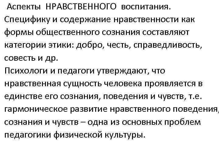 Аспекты НРАВСТВЕННОГО воспитания. Специфику и содержание нравственности как формы общественного сознания составляют категории этики: