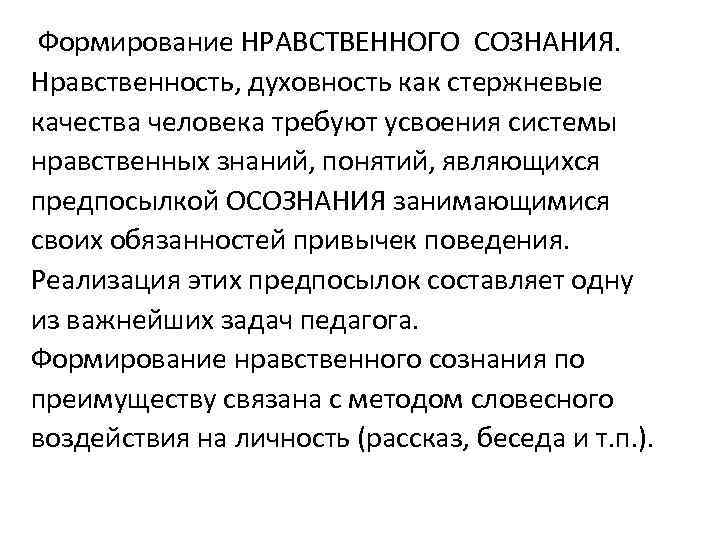 Формирование НРАВСТВЕННОГО СОЗНАНИЯ. Нравственность, духовность как стержневые качества человека требуют усвоения системы нравственных знаний,