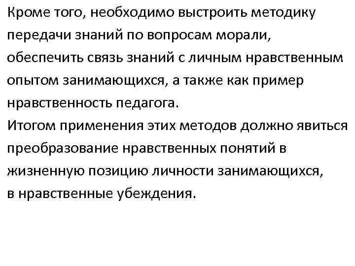 Кроме того, необходимо выстроить методику передачи знаний по вопросам морали, обеспечить связь знаний с