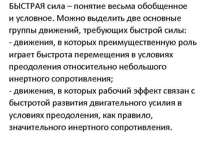 БЫСТРАЯ сила – понятие весьма обобщенное и условное. Можно выделить две основные группы движений,