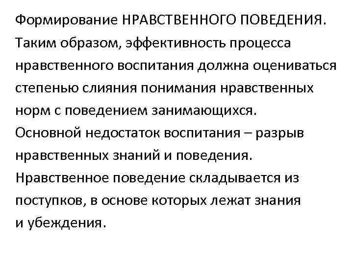 Формирование НРАВСТВЕННОГО ПОВЕДЕНИЯ. Таким образом, эффективность процесса нравственного воспитания должна оцениваться степенью слияния понимания