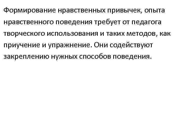 Формирование нравственных привычек, опыта нравственного поведения требует от педагога творческого использования и таких методов,