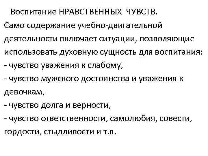 Воспитание НРАВСТВЕННЫХ ЧУВСТВ. Само содержание учебно-двигательной деятельности включает ситуации, позволяющие использовать духовную сущность для