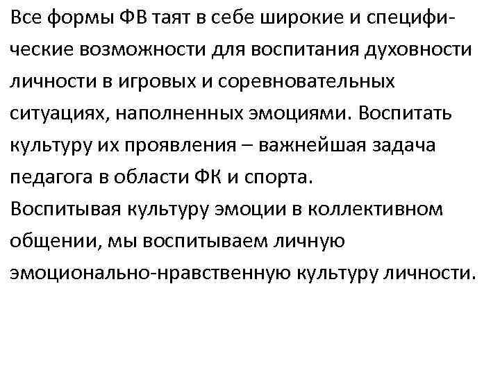 Все формы ФВ таят в себе широкие и специфические возможности для воспитания духовности личности