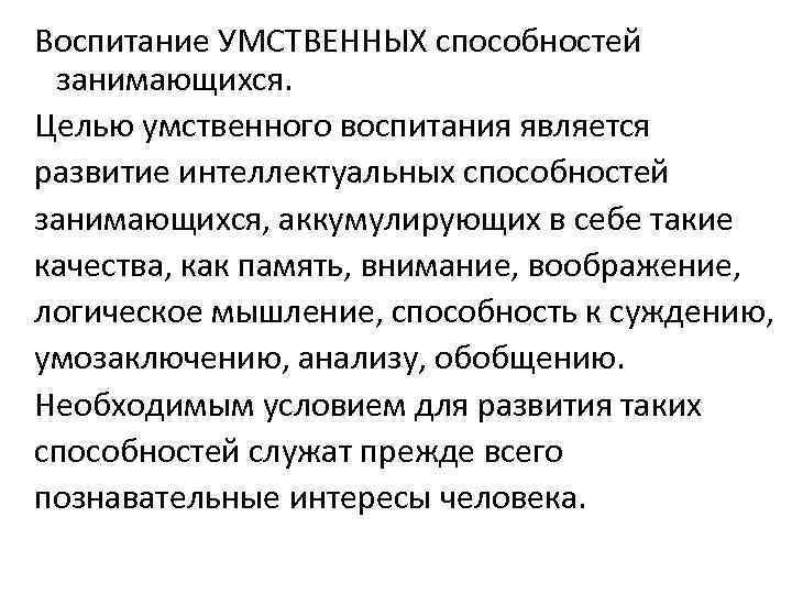 Воспитание УМСТВЕННЫХ способностей занимающихся. Целью умственного воспитания является развитие интеллектуальных способностей занимающихся, аккумулирующих в