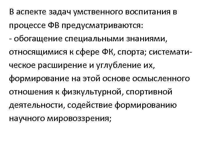 В аспекте задач умственного воспитания в процессе ФВ предусматриваются: - обогащение специальными знаниями, относящимися