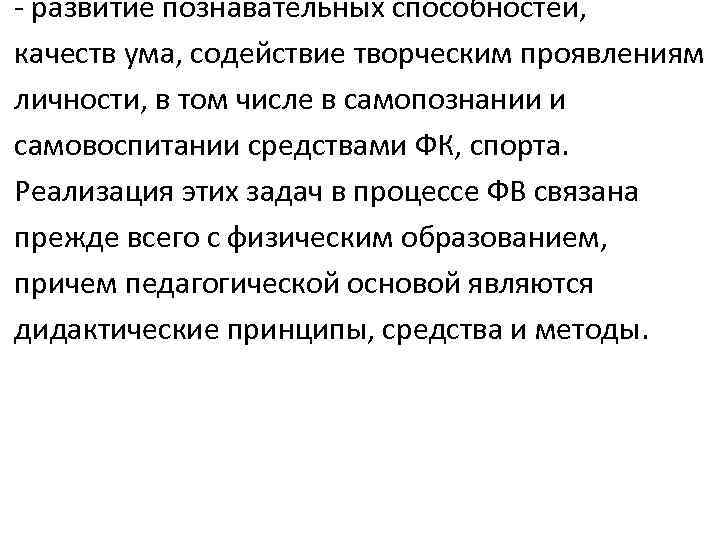 - развитие познавательных способностей, качеств ума, содействие творческим проявлениям личности, в том числе в