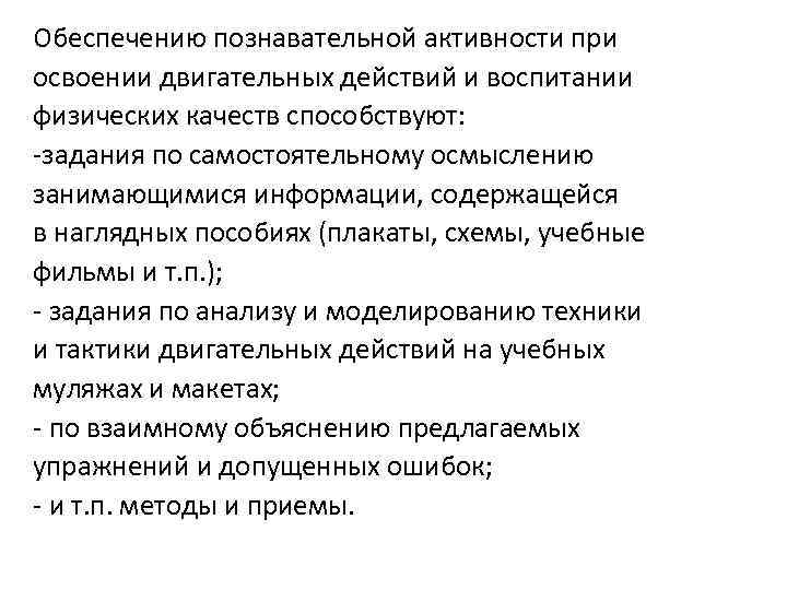 Обеспечению познавательной активности при освоении двигательных действий и воспитании физических качеств способствуют: -задания по