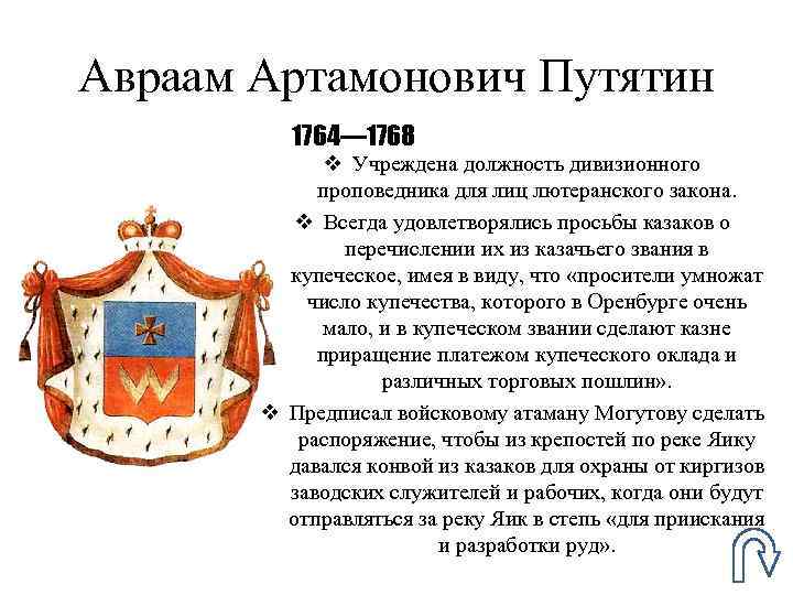 Авраам Артамонович Путятин 1764— 1768 v Учреждена должность дивизионного проповедника для лиц лютеранского закона.