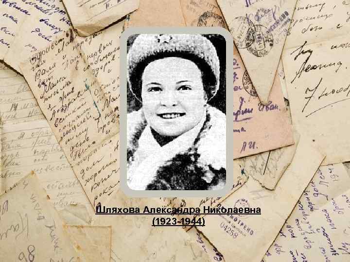 Шляхова Александра Николаевна (1923 -1944) 