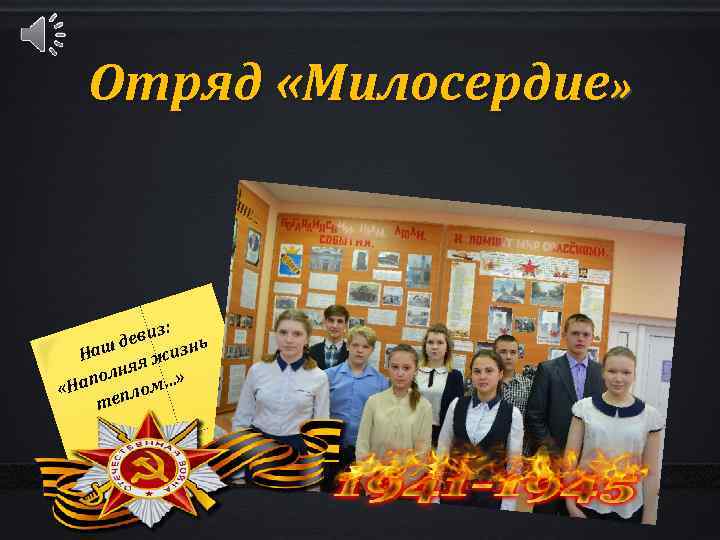 Отряд «Милосердие» з: еви д ь Наш я жизн ня пол …» «На лом
