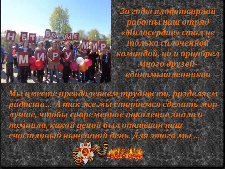 За годы плодотворной работы наш отряд «Милосердие» стал не только сплоченной командой, но и