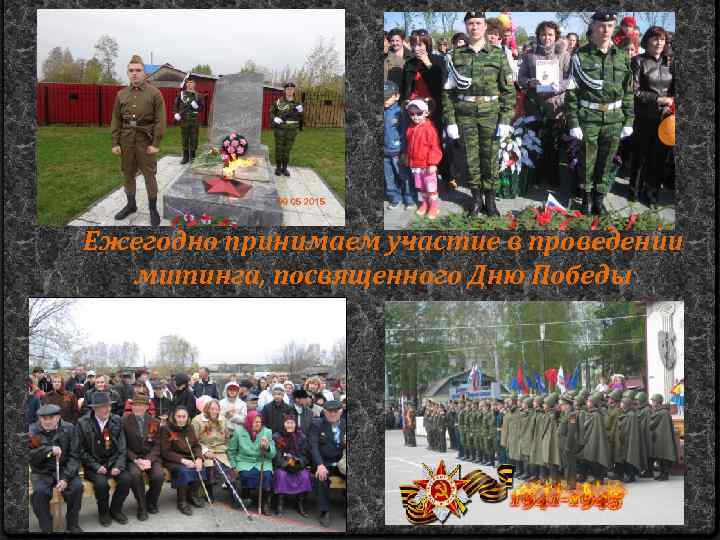 Ежегодно принимаем участие в проведении митинга, посвященного Дню Победы 