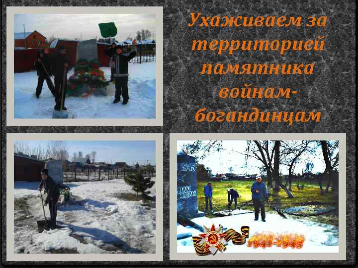 Ухаживаем за территорией памятника войнамбогандинцам 