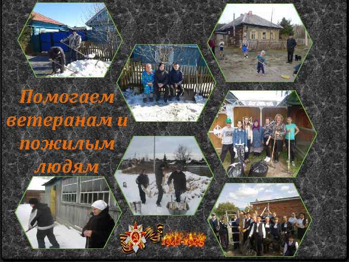 Помогаем ветеранам и пожилым людям 