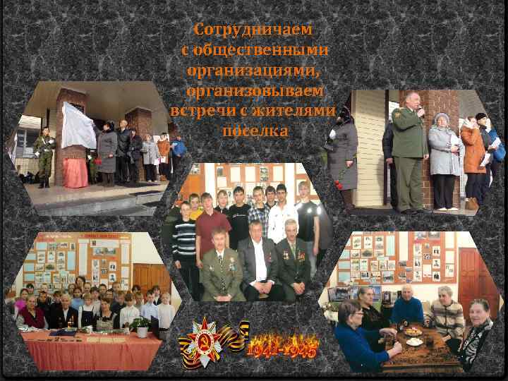 Сотрудничаем с общественными организациями, организовываем встречи с жителями поселка 