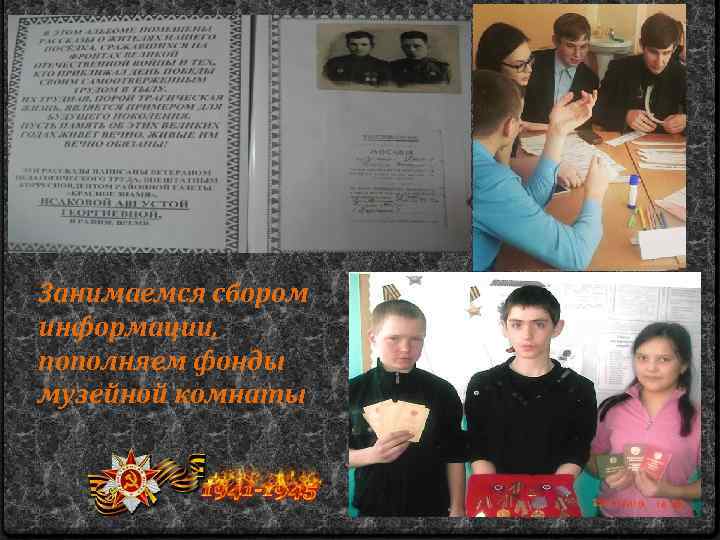 Занимаемся сбором информации, пополняем фонды музейной комнаты 