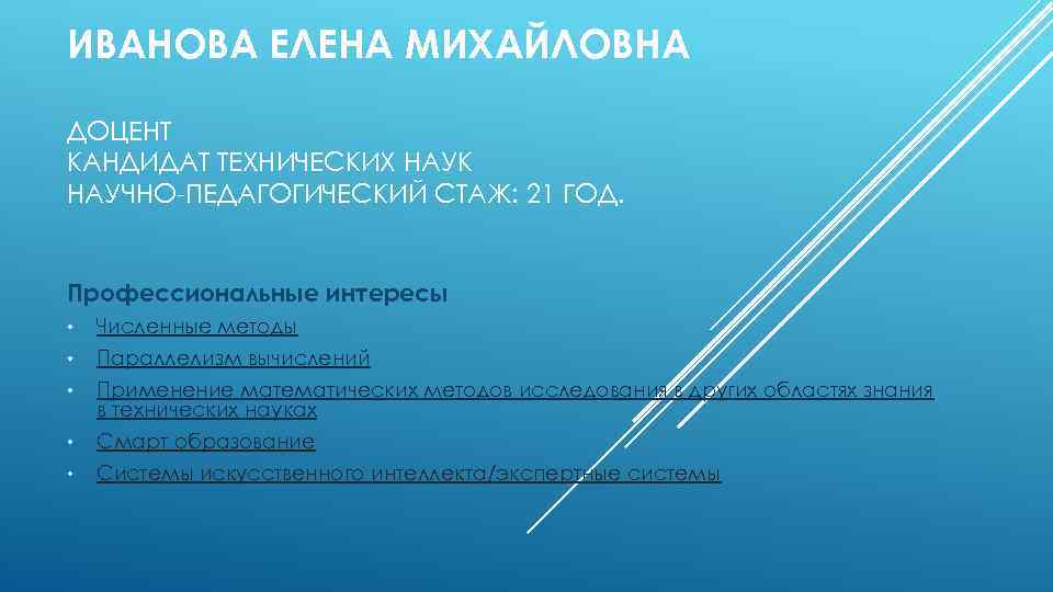 ИВАНОВА ЕЛЕНА МИХАЙЛОВНА ДОЦЕНТ КАНДИДАТ ТЕХНИЧЕСКИХ НАУК НАУЧНО-ПЕДАГОГИЧЕСКИЙ СТАЖ: 21 ГОД. Профессиональные интересы •