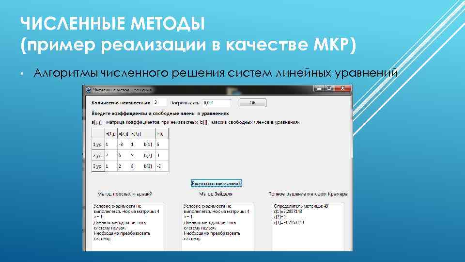 ЧИСЛЕННЫЕ МЕТОДЫ (пример реализации в качестве МКР) • Алгоритмы численного решения систем линейных уравнений