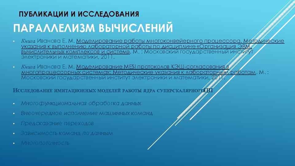 ПУБЛИКАЦИИ И ИССЛЕДОВАНИЯ ПАРАЛЛЕЛИЗМ ВЫЧИСЛЕНИЙ • Книга Иванова Е. М. Моделирование работы многоконвейерного процессора.