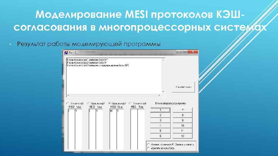 Моделирование MESI протоколов КЭШсогласования в многопроцессорных системах • Результат работы моделирующей программы 