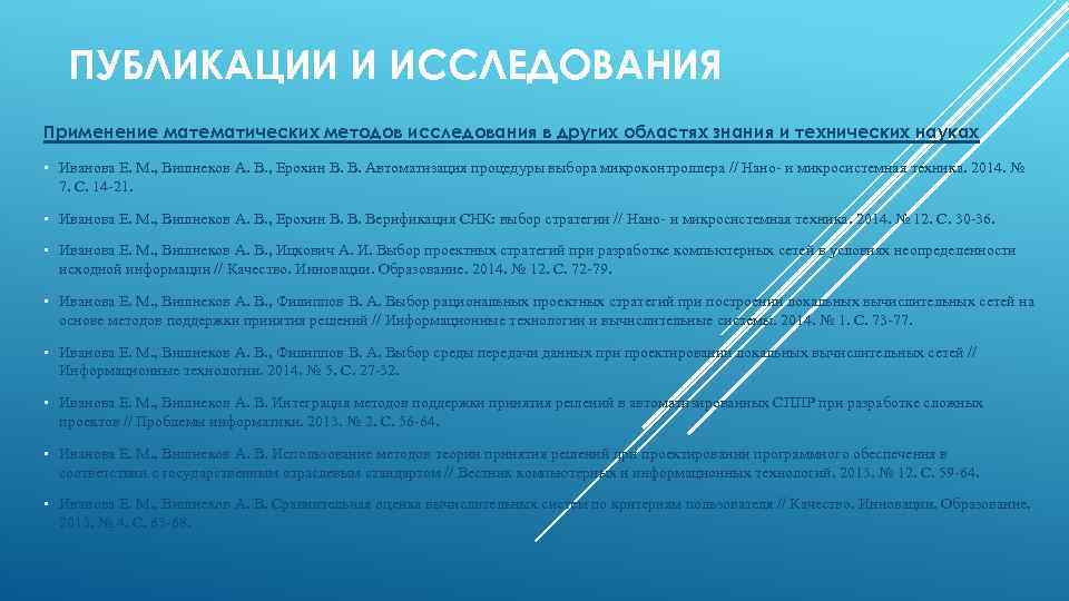 ПУБЛИКАЦИИ И ИССЛЕДОВАНИЯ Применение математических методов исследования в других областях знания и технических науках