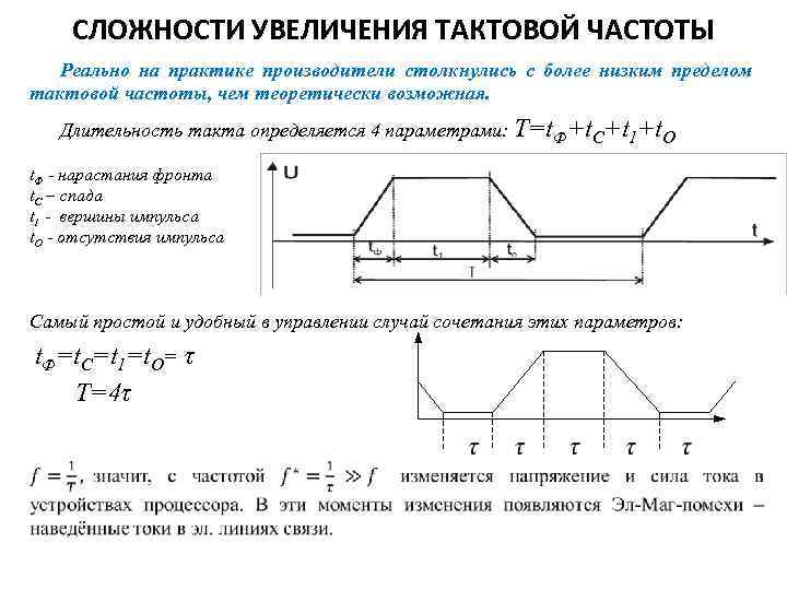 СЛОЖНОСТИ УВЕЛИЧЕНИЯ ТАКТОВОЙ ЧАСТОТЫ Реально на практике производители столкнулись с более низким пределом тактовой