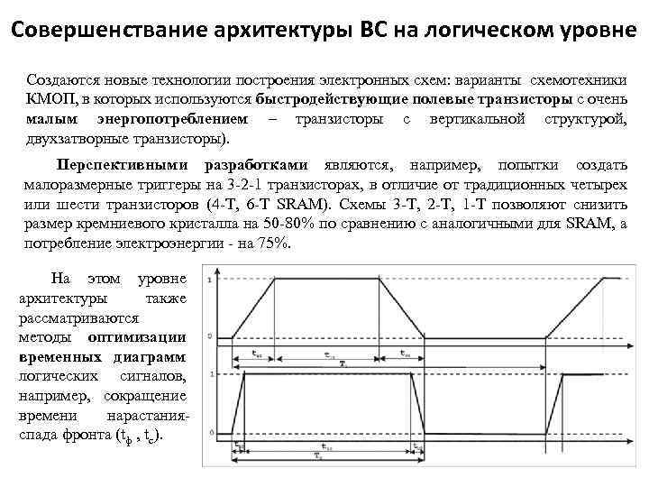 Совершенствание архитектуры ВС на логическом уровне Создаются новые технологии построения электронных схем: варианты схемотехники