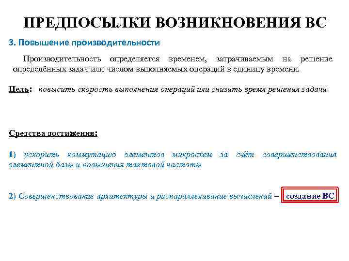 ПРЕДПОСЫЛКИ ВОЗНИКНОВЕНИЯ ВС 3. Повышение производительности Производительность определяется временем, затрачиваемым на решение определённых задач