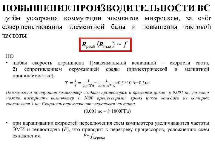 ПОВЫШЕНИЕ ПРОИЗВОДИТЕЛЬНОСТИ ВС путём ускорения коммутации элементов микросхем, за счёт совершенствования элементной базы и