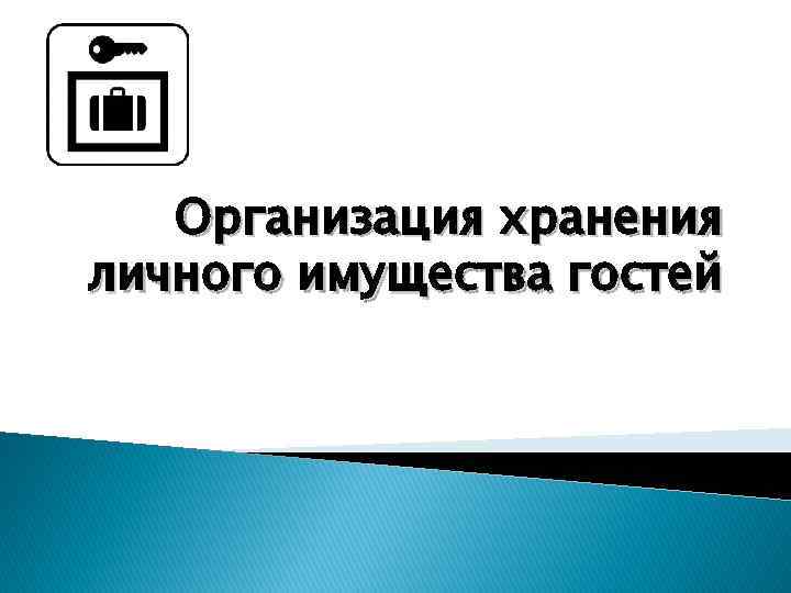 Организация хранения личного имущества гостей 