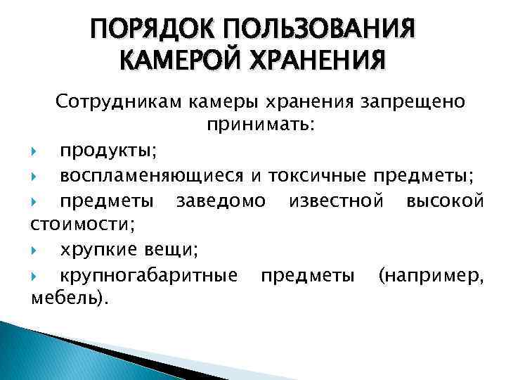 Порядок пользования. Правила пользования камерами хранения. Организация хранения личных вещей в гостинице. Правила обеспечения сохранности вещей проживающих. Порядок пользования имуществом.