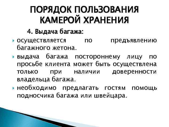 Порядок пользования. Правило пользования камерой хранения. Инструкция по пользованию камерой хранения. Правила использования камер хранения.