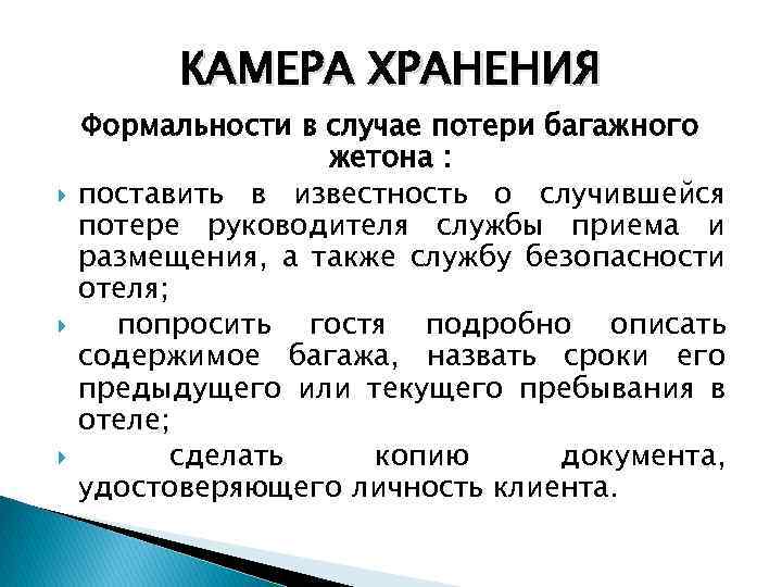 В случае потери. Организация хранения личных вещей проживающих в гостинице. Правила хранения вещей в отеле. Правила организации хранения ценностей проживающих.. Правила хранения личных вещей проживающих в гостинице.