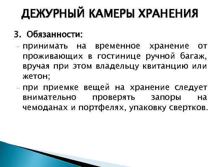 ДЕЖУРНЫЙ КАМЕРЫ ХРАНЕНИЯ 3. Обязанности: - принимать на временное хранение от проживающих в гостинице