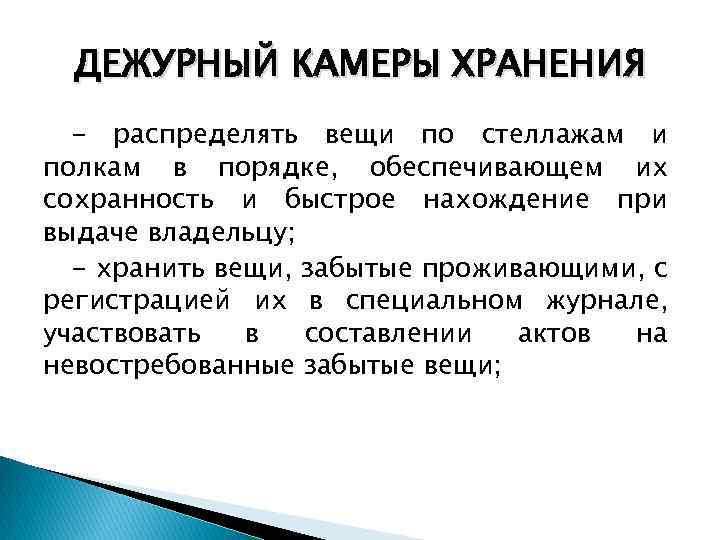 ДЕЖУРНЫЙ КАМЕРЫ ХРАНЕНИЯ - распределять вещи по стеллажам и полкам в порядке, обеспечивающем их