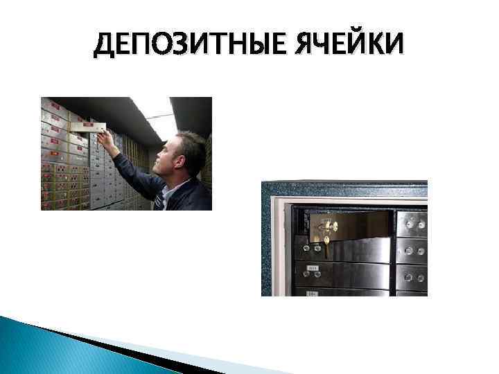 ДЕПОЗИТНЫЕ ЯЧЕЙКИ 