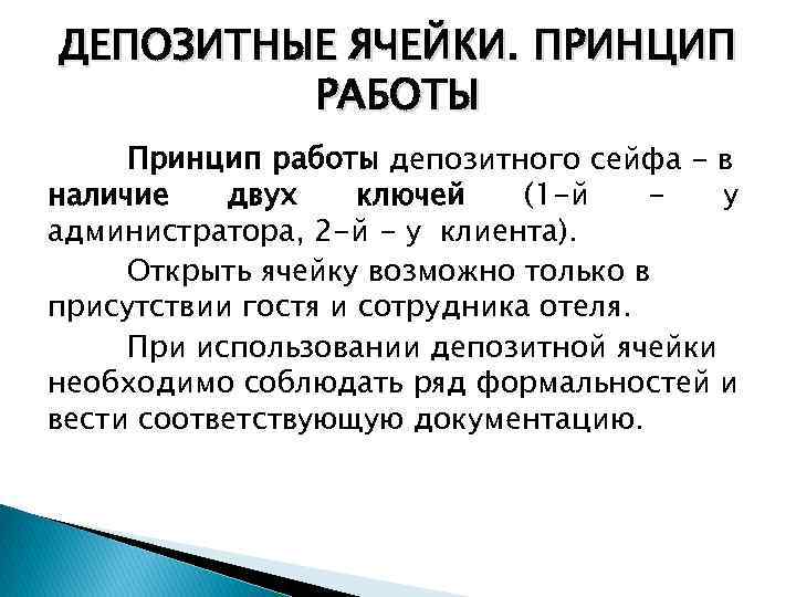 ДЕПОЗИТНЫЕ ЯЧЕЙКИ. ПРИНЦИП РАБОТЫ Принцип работы депозитного сейфа - в наличие двух ключей (1