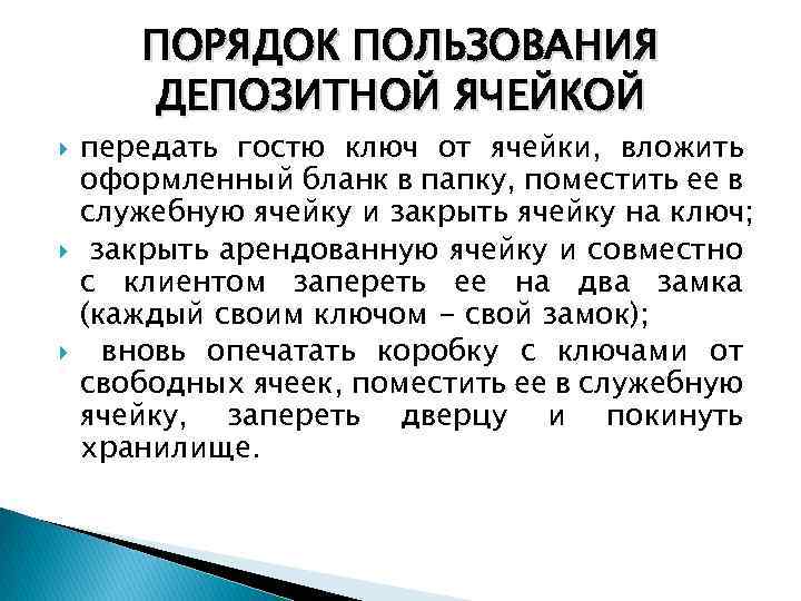ПОРЯДОК ПОЛЬЗОВАНИЯ ДЕПОЗИТНОЙ ЯЧЕЙКОЙ передать гостю ключ от ячейки, вложить оформленный бланк в папку,