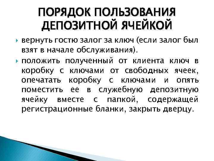 ПОРЯДОК ПОЛЬЗОВАНИЯ ДЕПОЗИТНОЙ ЯЧЕЙКОЙ вернуть гостю залог за ключ (если залог был взят в