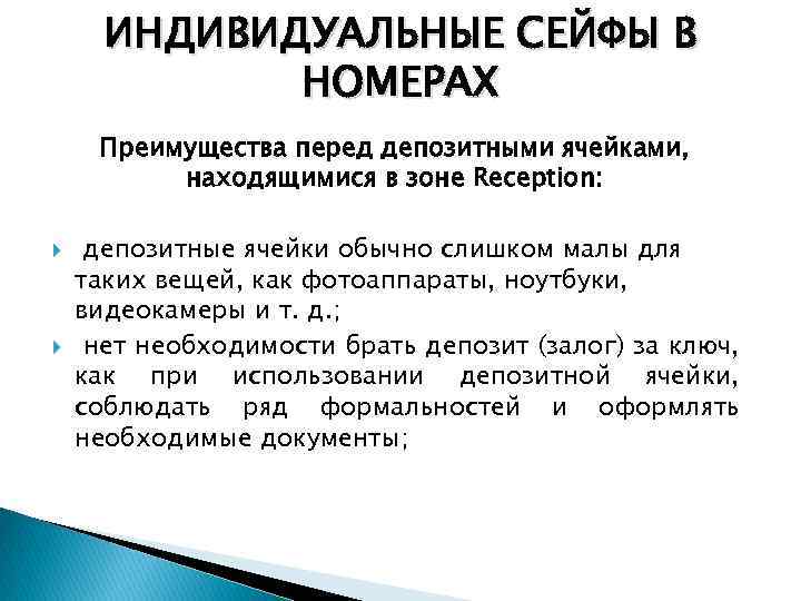 ИНДИВИДУАЛЬНЫЕ СЕЙФЫ В НОМЕРАХ Преимущества перед депозитными ячейками, находящимися в зоне Reception: депозитные ячейки