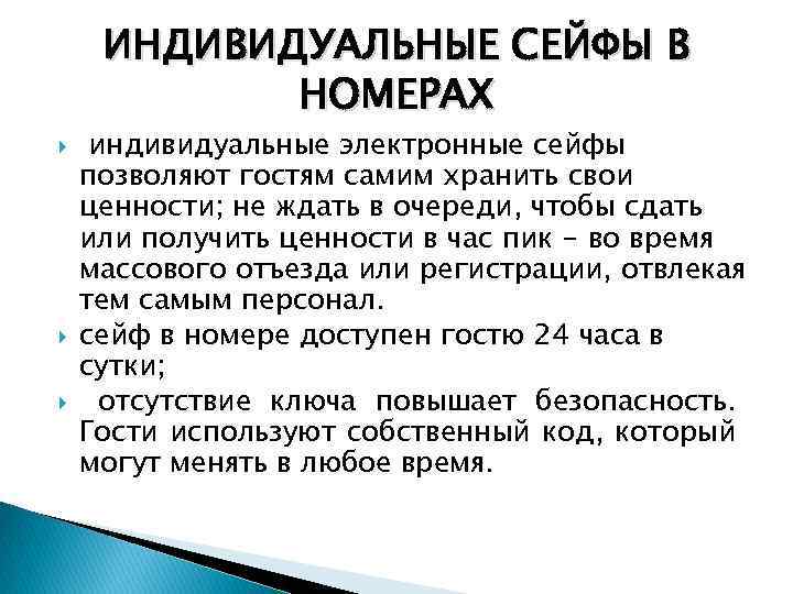ИНДИВИДУАЛЬНЫЕ СЕЙФЫ В НОМЕРАХ индивидуальные электронные сейфы позволяют гостям самим хранить свои ценности; не