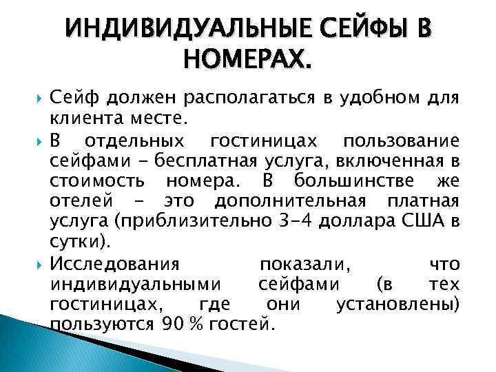 ИНДИВИДУАЛЬНЫЕ СЕЙФЫ В НОМЕРАХ. Сейф должен располагаться в удобном для клиента месте. В отдельных